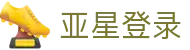 亚星登录|亚星会员 - (中国)河源亚星登录进出口贸易公司欢迎您